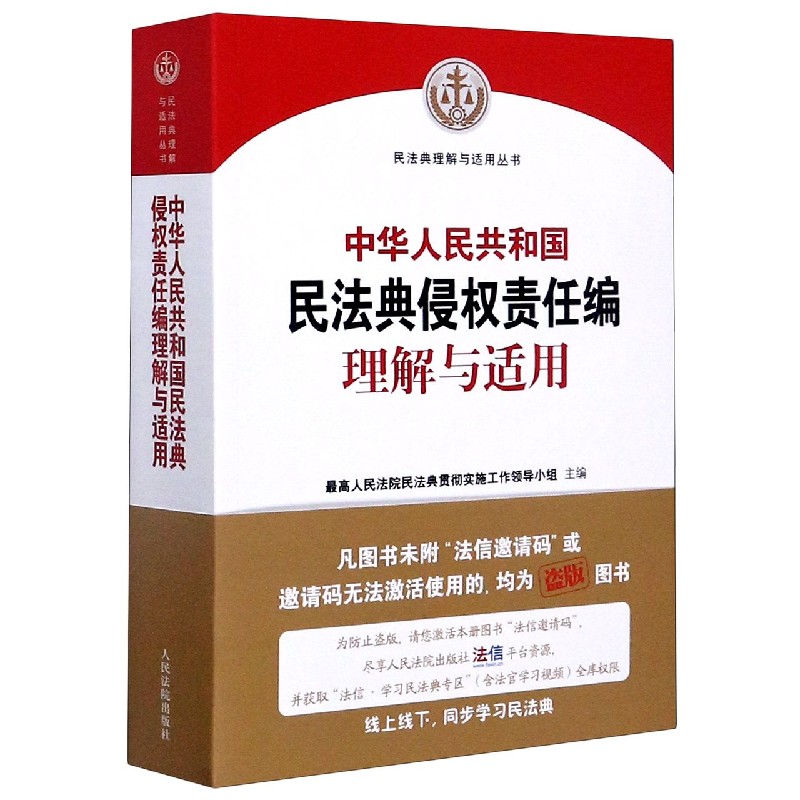 中华人民共和国民法典侵权责任编理解与适用/民法典理解与适用丛书