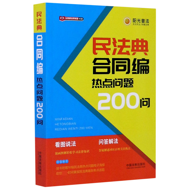 民法典合同编热点问题200问/公民新法早知道系列