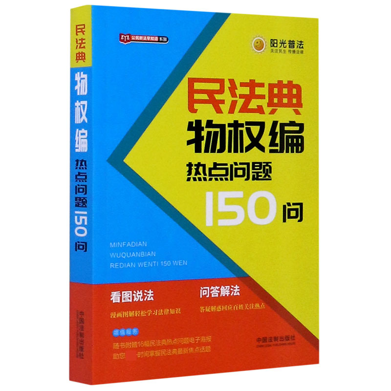 民法典物权编热点问题150问/公民新法早知道系列