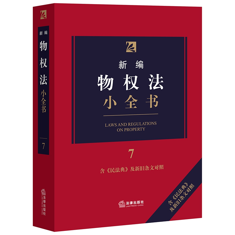 新编物权法小全书.7(含《民法典》及新旧条文对照)
