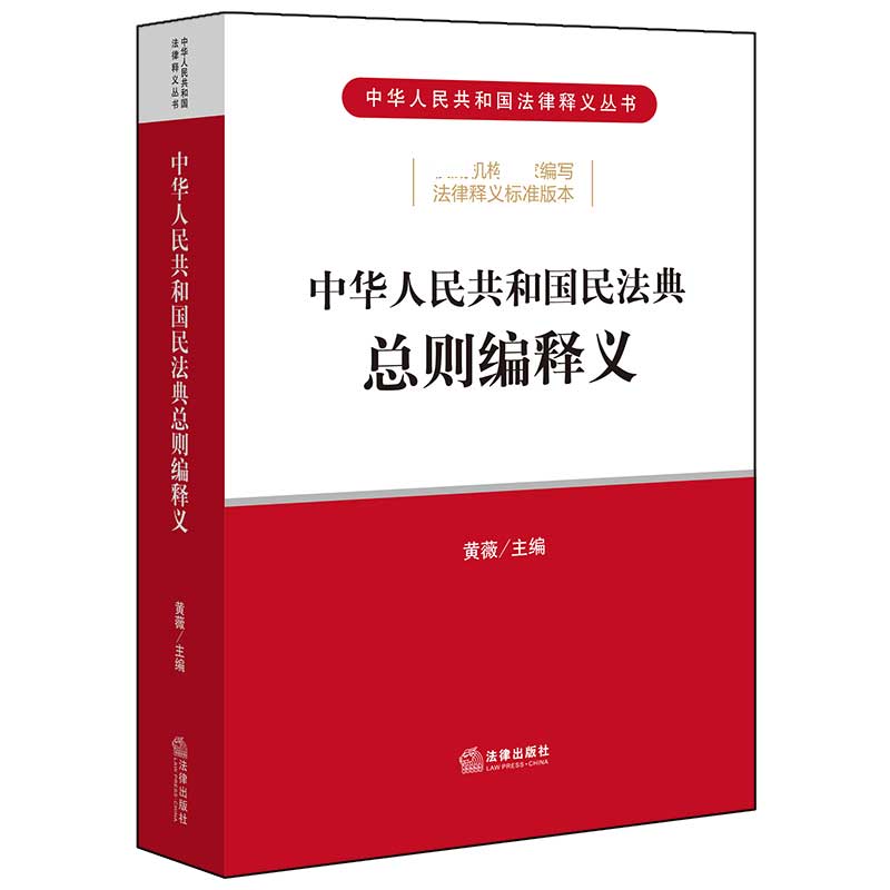 中华人民共和国民法典总则编释义/中华人民共和国法律释义丛书