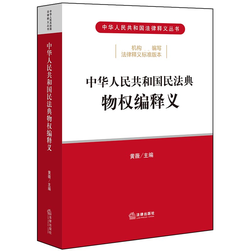 中华人民共和国民法典物权编释义/中华人民共和国法律释义丛书