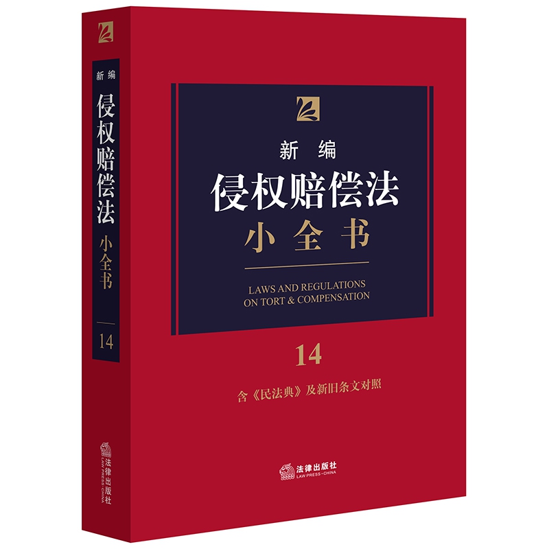 新编侵权赔偿法小全书.14:含《民法典》及新旧条文对照