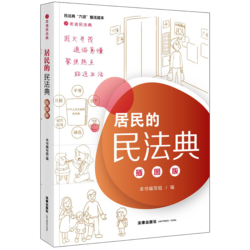 居民的民法典(插图版民法典六进普法读本)/走进民法典