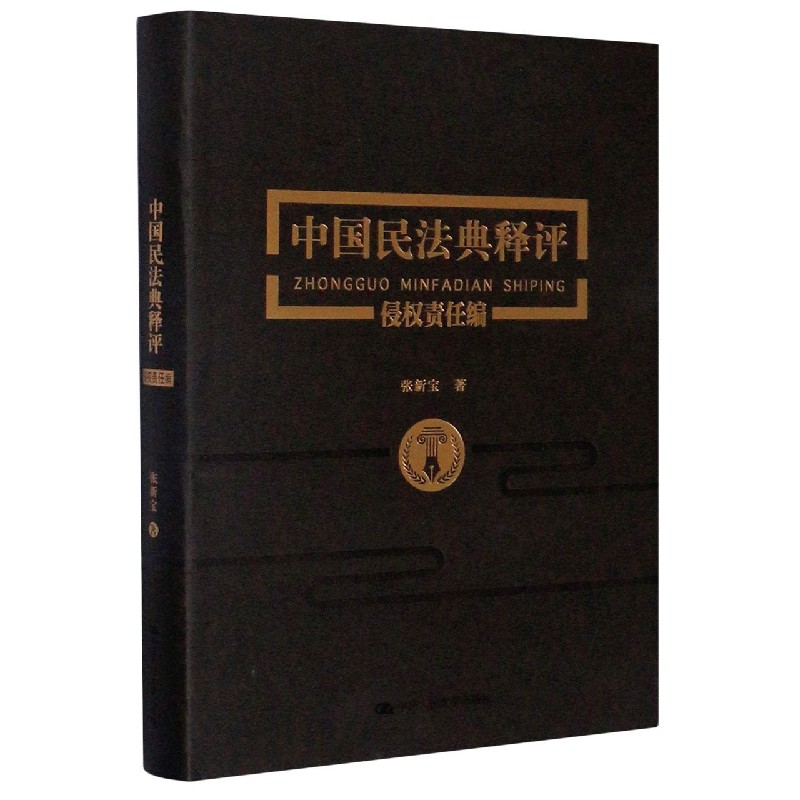 中国民法典释评(侵权责任编)(精)