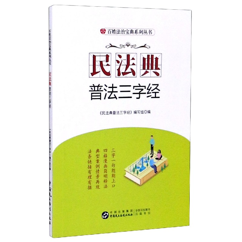 民法典普法三字经/百姓法治宝典系列丛书