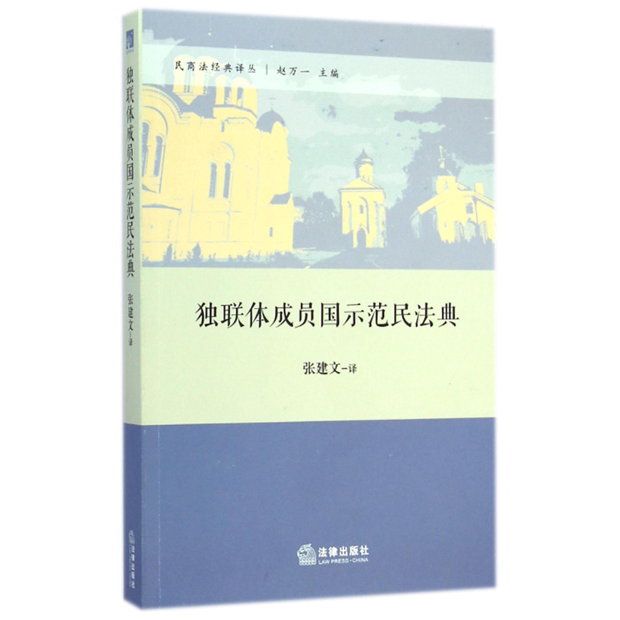 独联体成员国示范民法典/民商法经典译丛