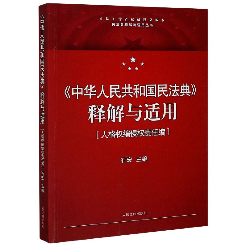 中华人民共和国民法典释解与适用(人格权编侵权责任编)/民法典释解与适用丛书