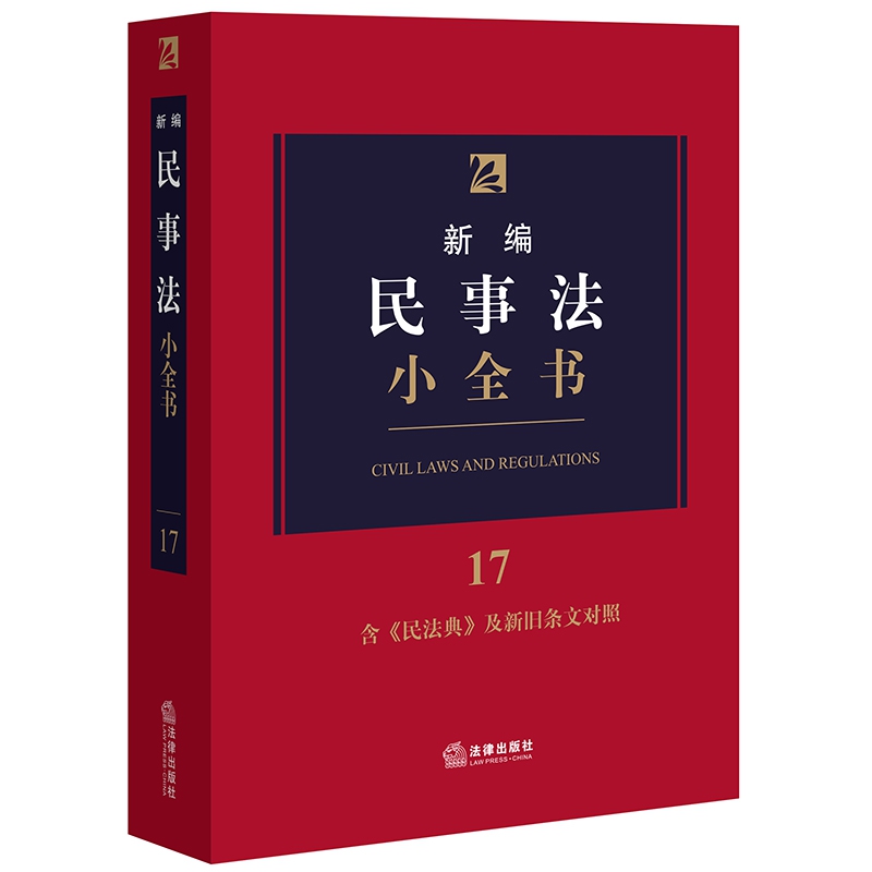 新编民事法小全书.17:含《民法典》及新旧条文对照