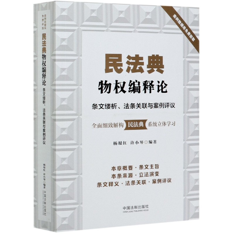 民法典物权编释论(条文缕析法条关联与案例评议)