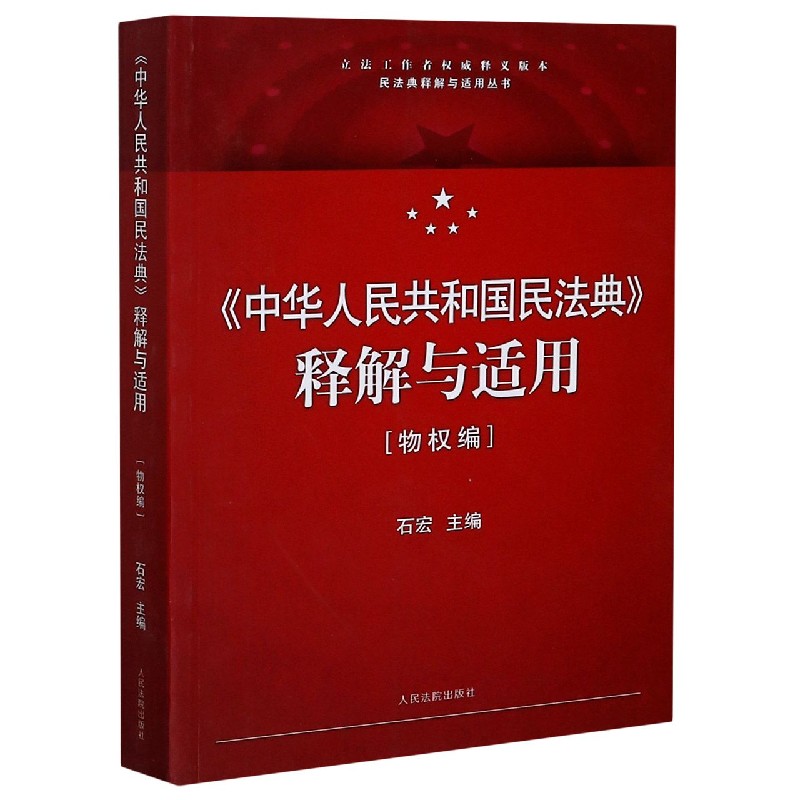 中华人民共和国民法典释解与适用(物权编)/民法典释解与适用丛书