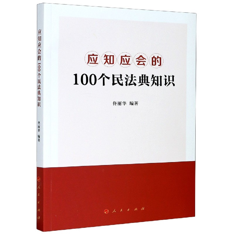 应知应会的100个民法典知识