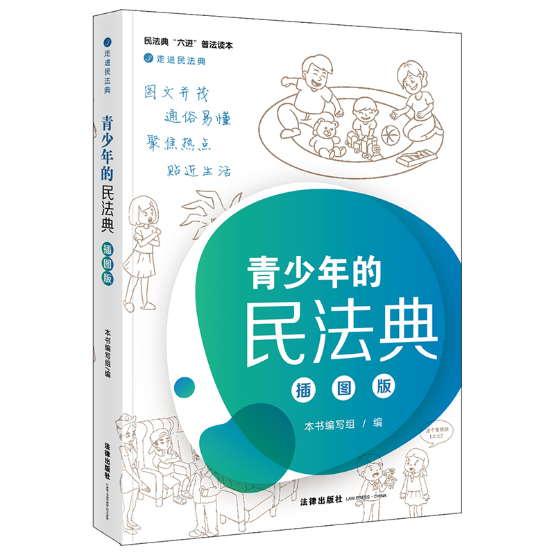 青少年的民法典(插图版民法典六进普法读本)/走进民法典
