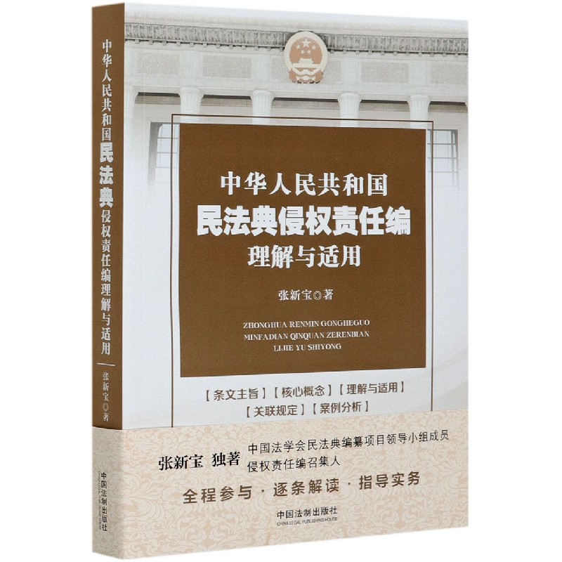 中华人民共和国民法典侵权责任编理解与适用