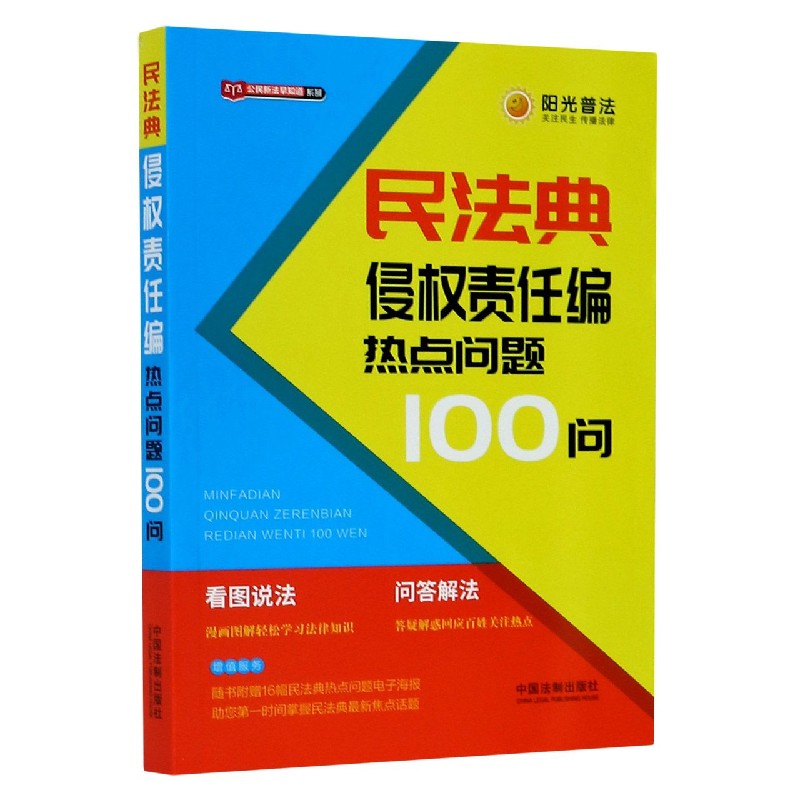 民法典侵权责任编热点问题100问/公民新法早知道系列