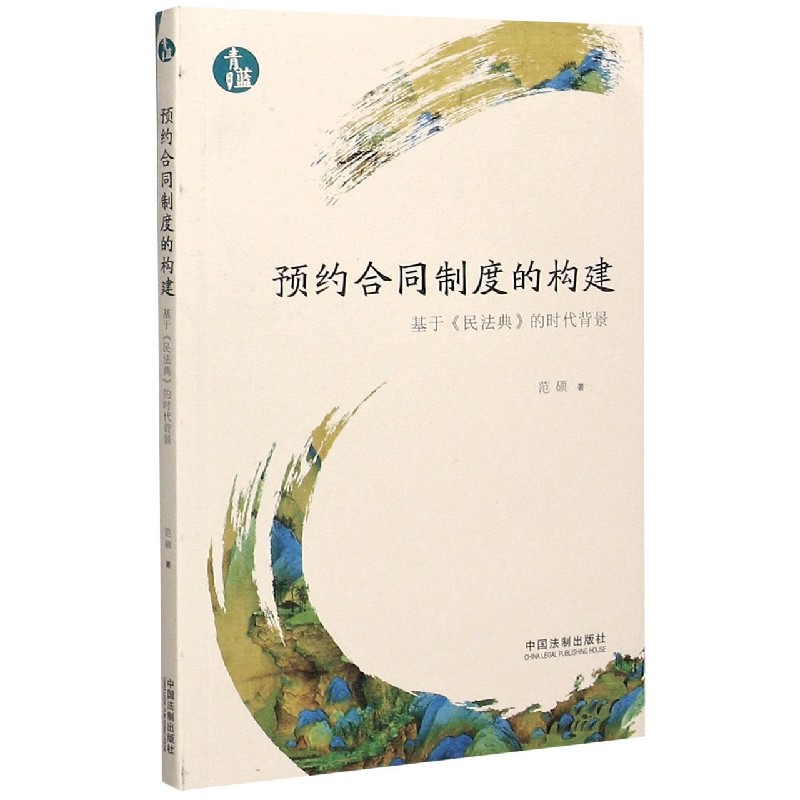 预约合同制度的构建(基于民法典的时代背景)/青蓝文库