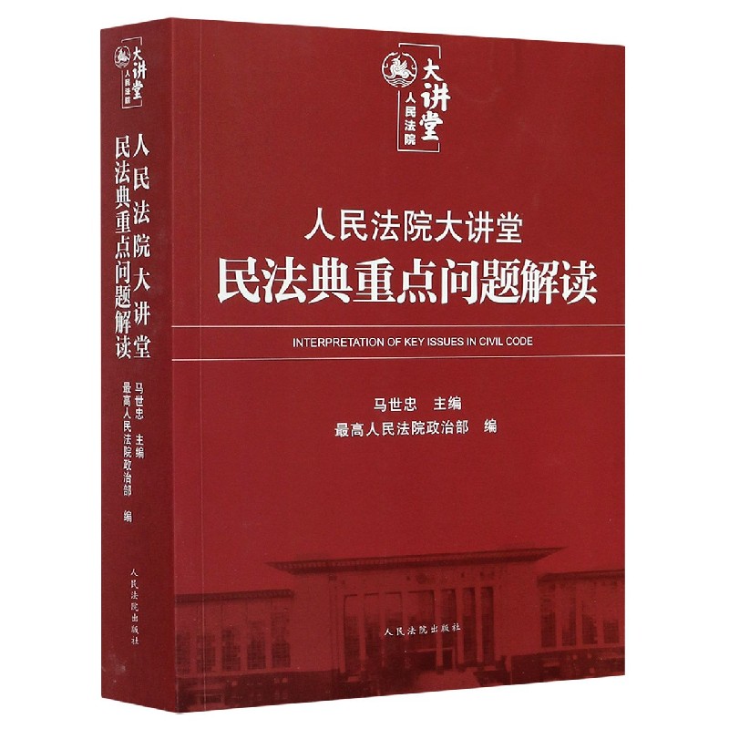 人民法院大讲堂(民法典重点问题解读)