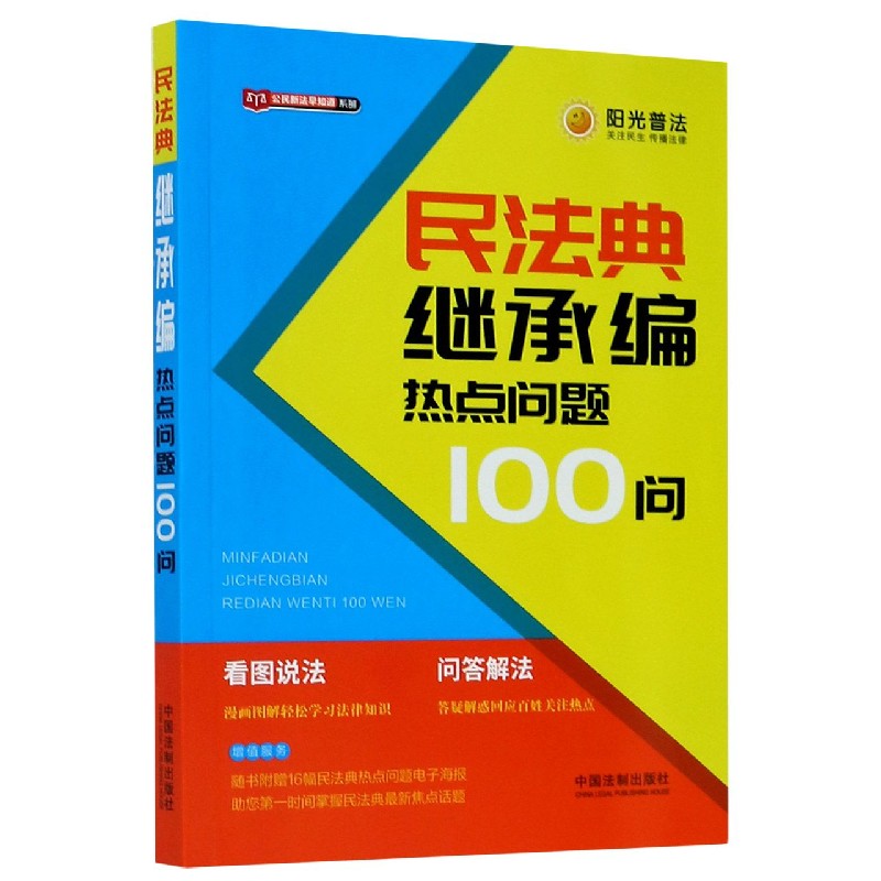 民法典继承编热点问题100问/公民新法早知道系列