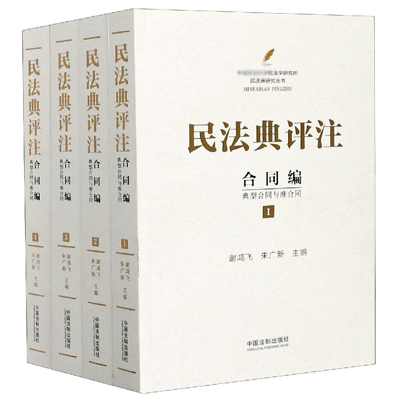 民法典评注(合同编典型合同与准合同共4册)/法学研究所民法典研究丛书