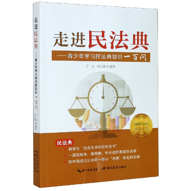 走进民法典--青少年学习民法典知识一百问