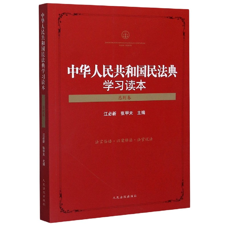 中华人民共和国民法典学习读本(总则卷)