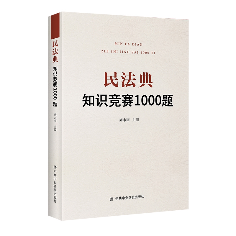 民法典知识竞赛1000题（中共中央党校出版社《民法典》条例顺序，实用案例分析，附试卷