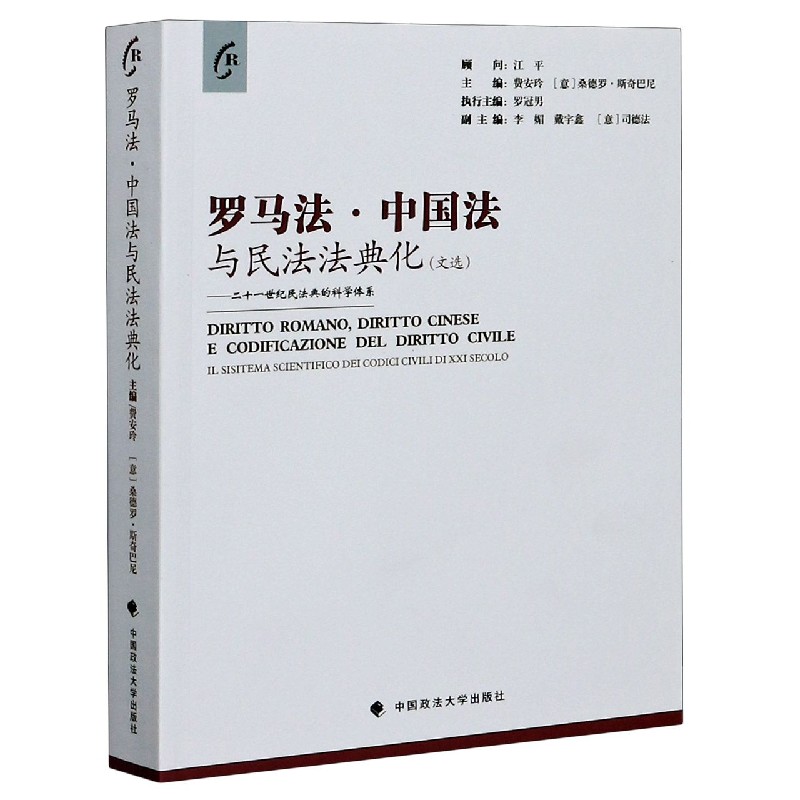 罗马法中国法与民法法典化(文选二十一世纪民法典的科学体系)