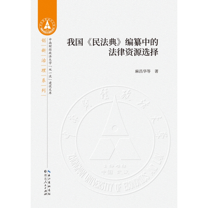 我国民法典编纂中的法律资源选择/创新治理系列/中南财经政法大学双一流建设文库