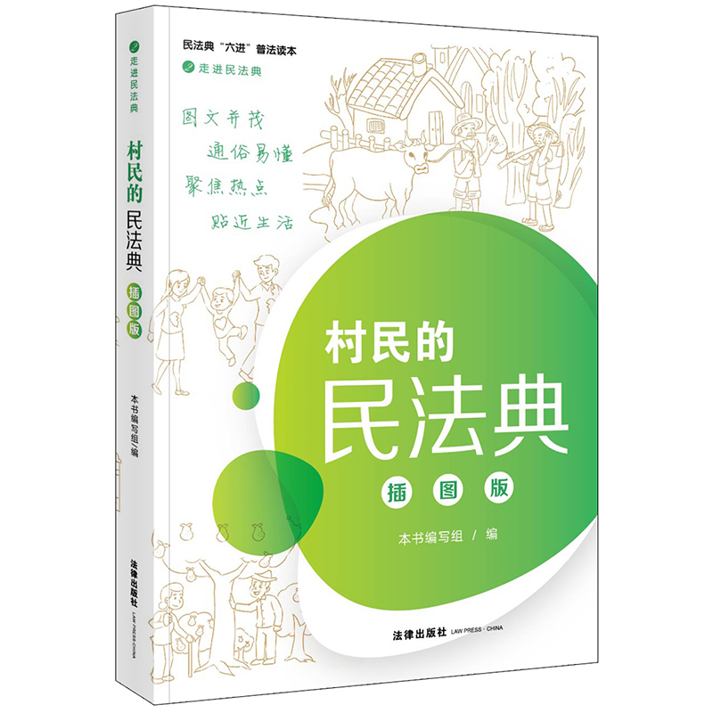 村民的民法典(插图版民法典六进普法读本)/走进民法典