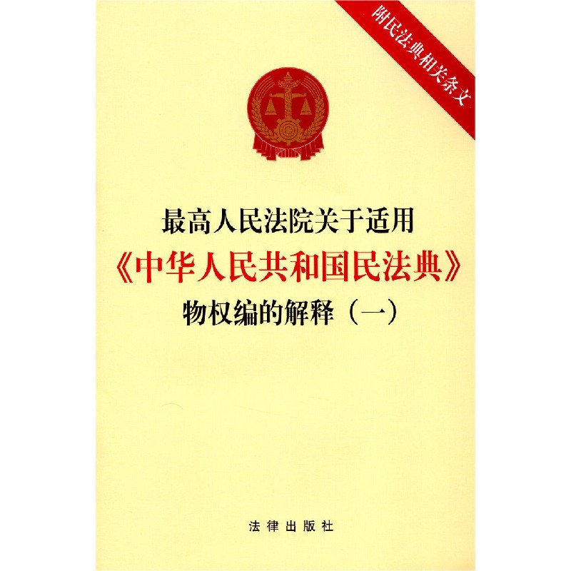最高人民法院关于适用中华人民共和国民法典物权编的解释(1)