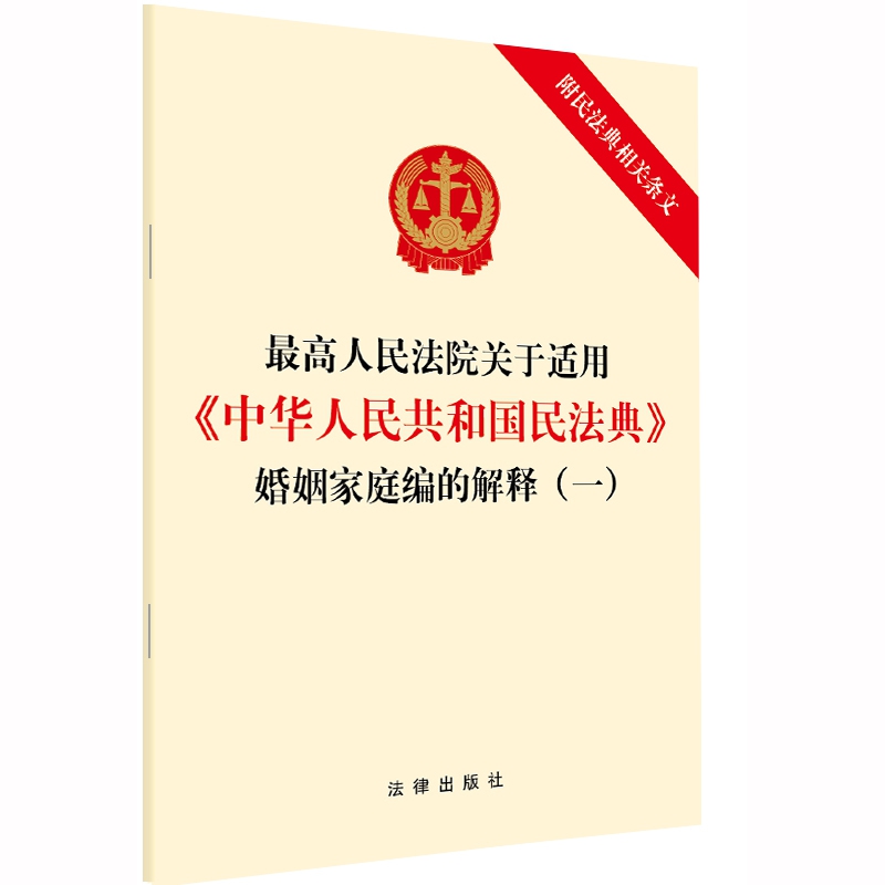 最高人民法院关于适用《中华人民共和国民法典》婚姻家庭编的解释（一）（附民法典相关