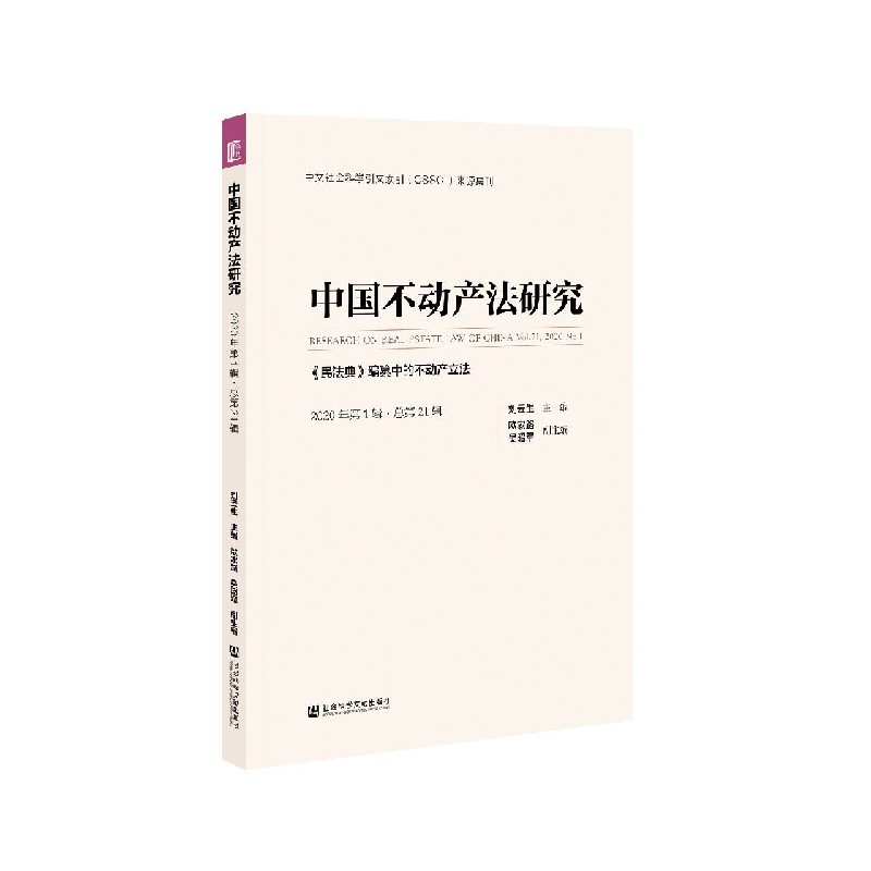 中国不动产法研究(2020年第1辑总第21辑民法典编纂中的不动产立法)