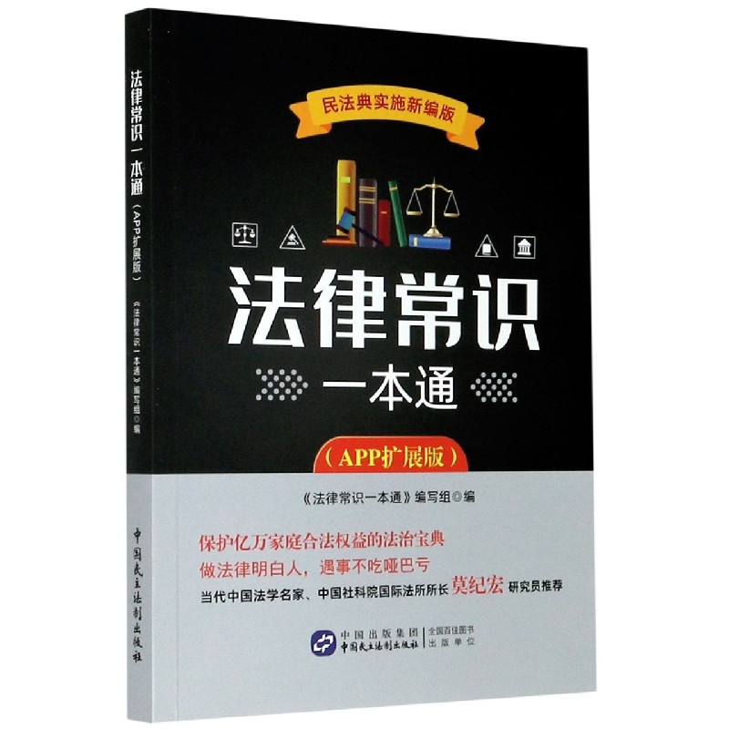 法律常识一本通(APP扩展版民法典实施新编版)