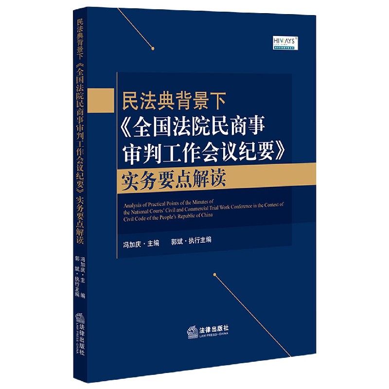 民法典背景下全国法院民商事审判工作会议纪要实务要点解读