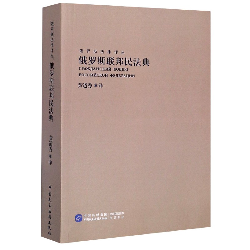 俄罗斯联邦民法典/俄罗斯法律译丛