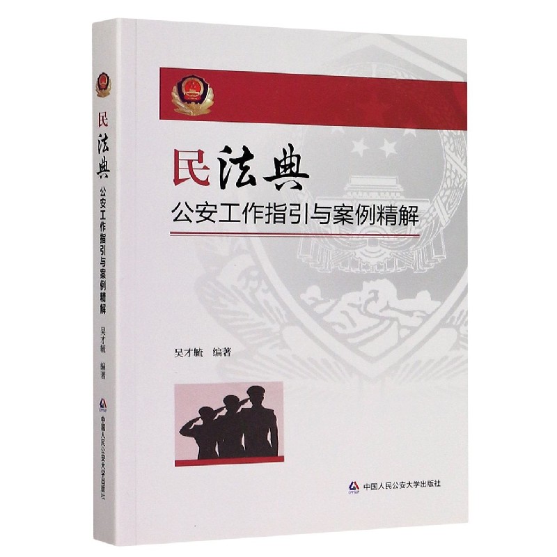 民法典公安工作指引与案例精解