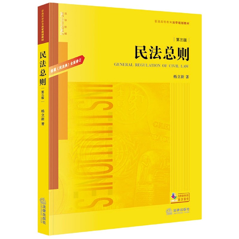 民法总则(第3版根据民法典全面修订普通高等教育法学规划教材)