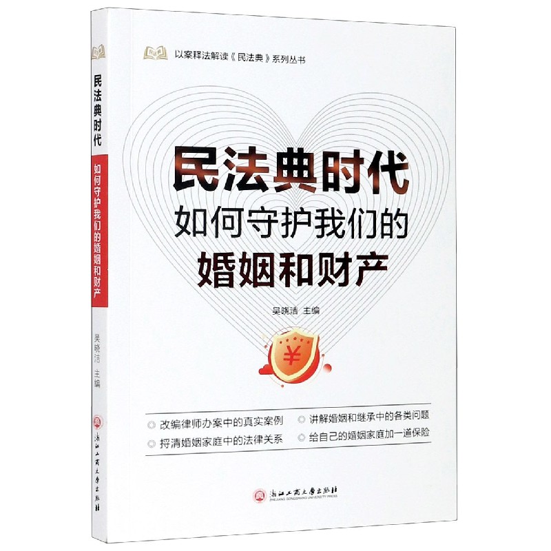 民法典时代如何守护我们的婚姻和财产/以案释法解读民法典系列丛书