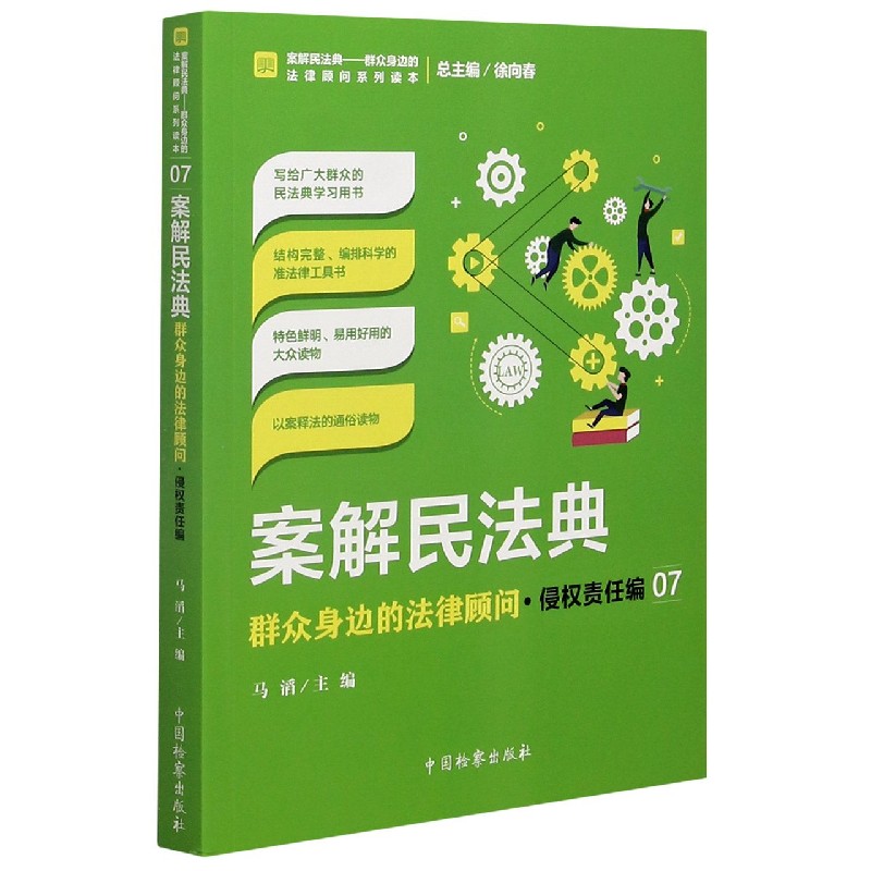 案解民法典(群众身边的法律顾问侵权责任编)/案解民法典群众身边的法律顾问系列读本