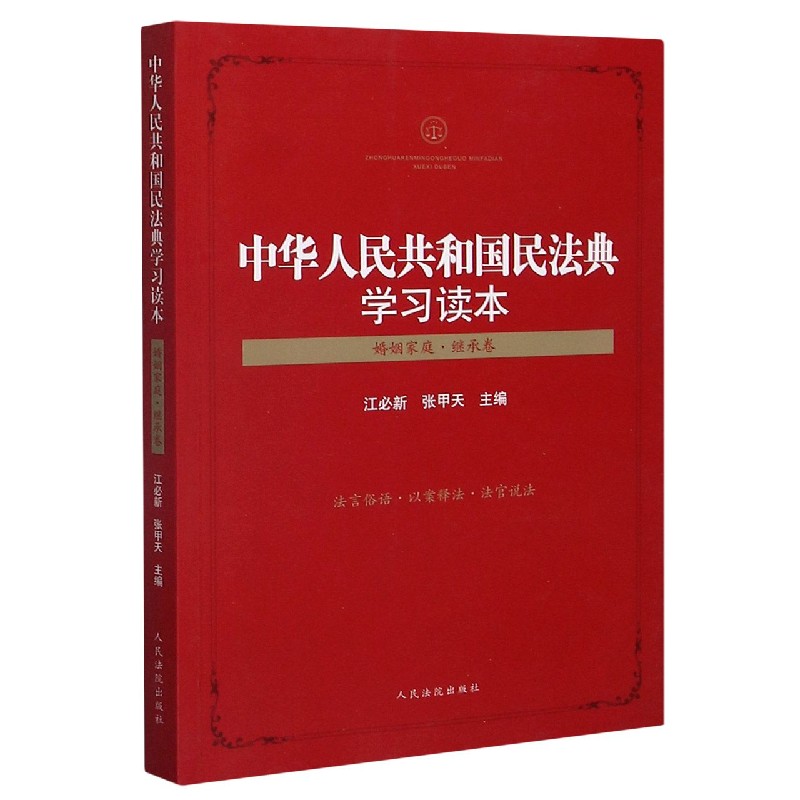 中华人民共和国民法典学习读本(婚姻家庭继承卷)