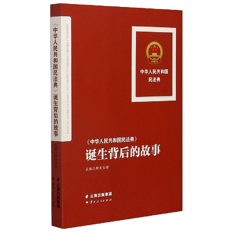 中华人民共和国民法典诞生背后的故事(精)