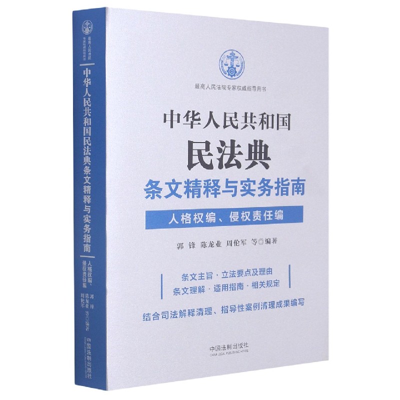 中华人民共和国民法典条文精释与实务指南(人格权编侵权责任编最高人民法院专家权威指 