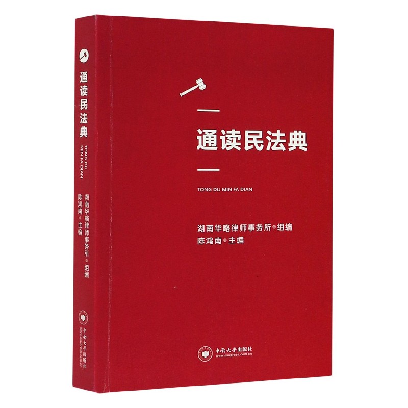 通读民法典