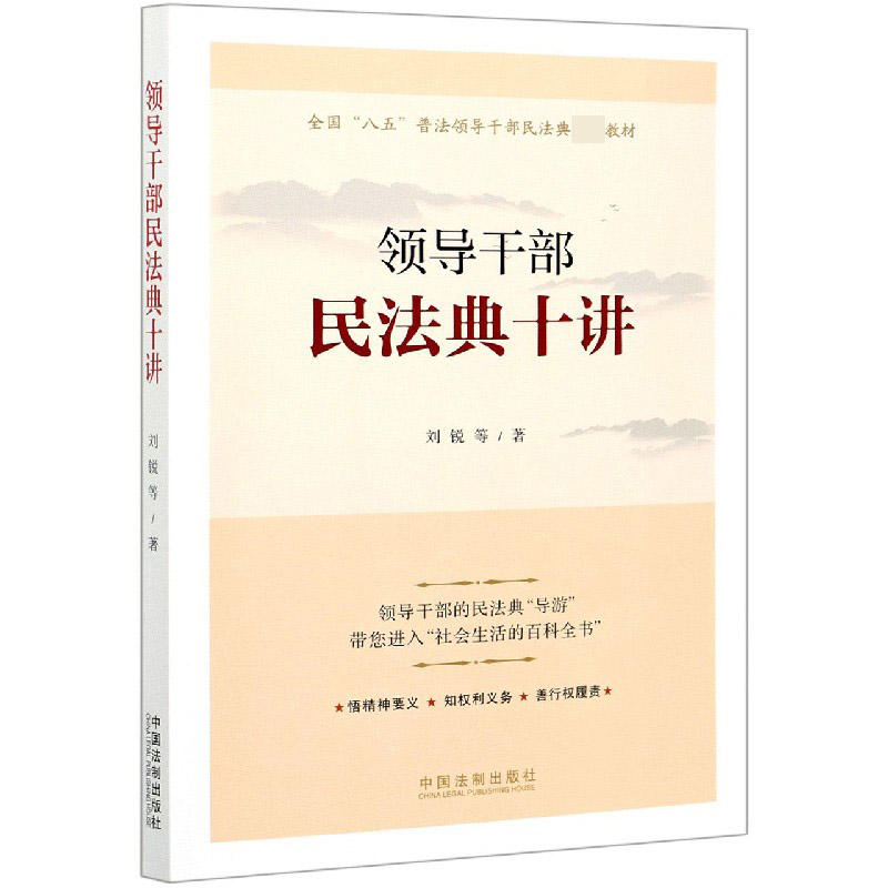 领导干部民法典十讲