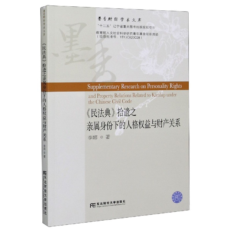 民法典拾遗之亲属身份下的人格权益与财产关系/墨香财经学术文库...