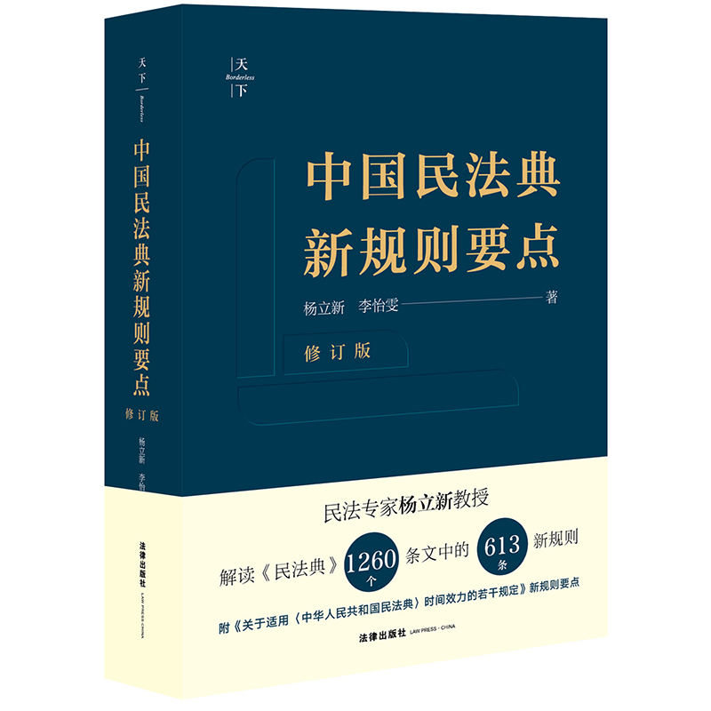 中国民法典新规则要点(修订版)