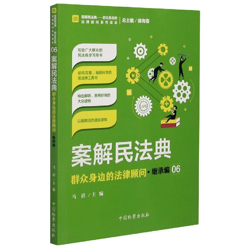 案解民法典(群众身边的法律顾问继承编)/案解民法典群众身边的法律顾问系列读本...