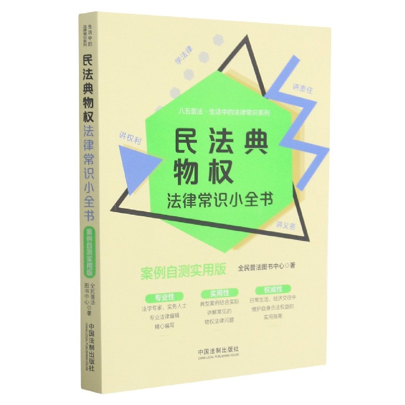 民法典物权法律常识小全书(案例自测实用版)/八五普法生活中的法律常识系列