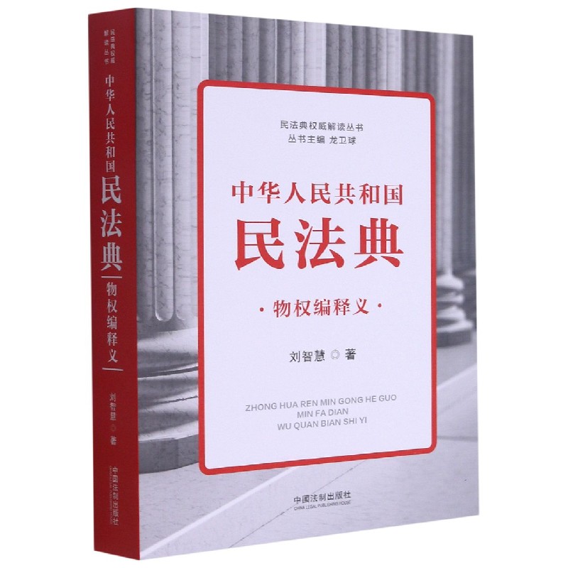 中华人民共和国民法典(物权编释义)/民法典权威解读丛书