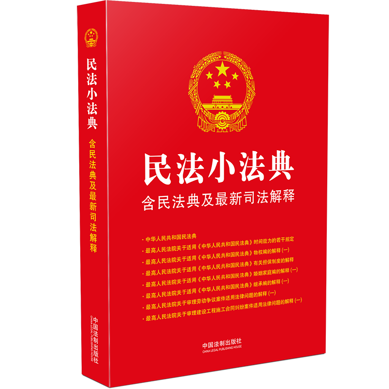 民法小法典(含民法典及最新司法解释)